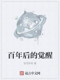 百年后的觉醒