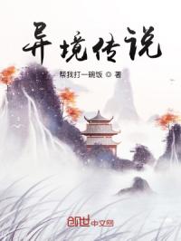 异境传说