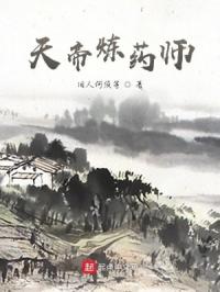天帝炼药师