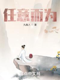 任意而为