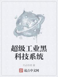 超级工业黑科技系统