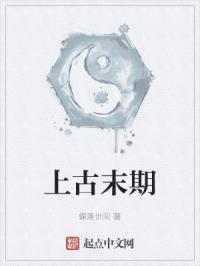 上古末期