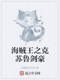 海贼王之克苏鲁剑豪