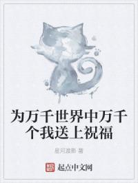 为万千世界中万千个我送上祝福