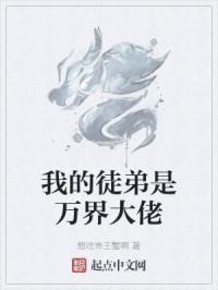 我的徒弟是万界大佬