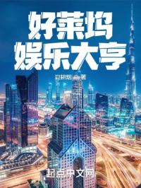 好莱坞娱乐大亨