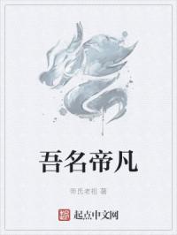 吾名帝凡