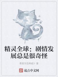 精灵全球：剧情发展总是很奇怪