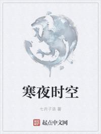 寒夜时空