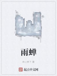 雨蝉