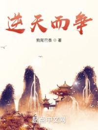 逆天而争