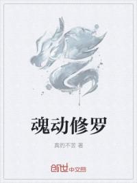 魂动修罗