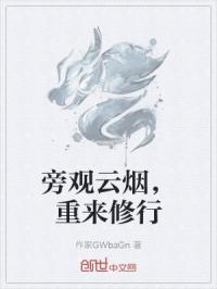 旁观云烟，重来修行