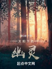 太阳下的幽灵