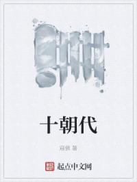 十朝代