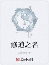 修道之名