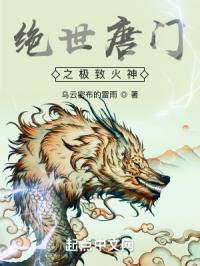 绝世唐门之极致火神