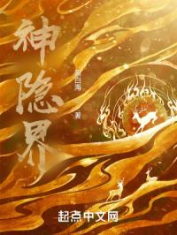 神隐界