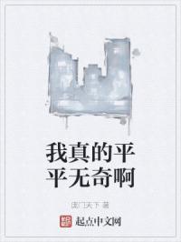 我真的平平无奇啊