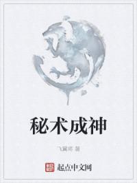 秘术成神