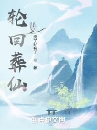 轮回葬仙