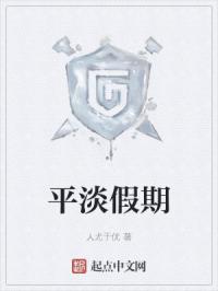平淡假期
