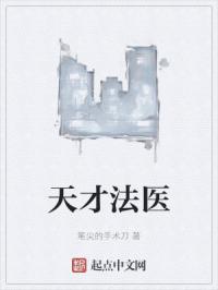 天才法医