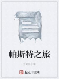 帕斯特之旅