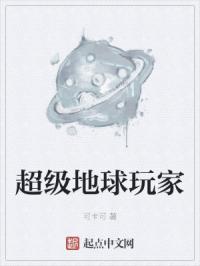 超级地球玩家