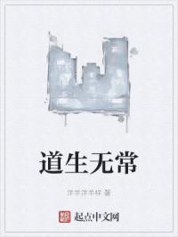 道生无常