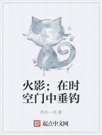 火影：在时空门中垂钓