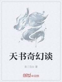 天书奇幻谈