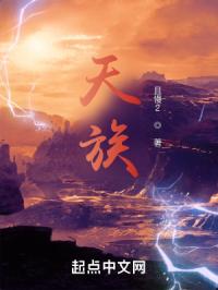 天族