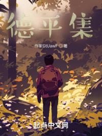 德平集