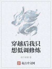 穿越后我只想低调修炼