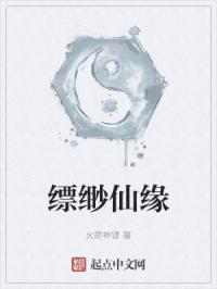 缥缈仙缘
