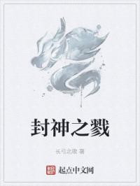 封神之戮