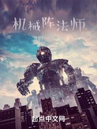 机械阵法师