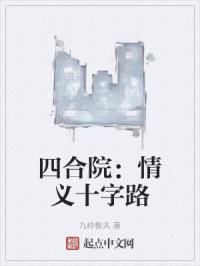四合院：情义十字路