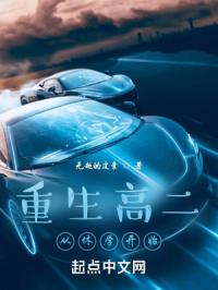 重生高二从休学开始