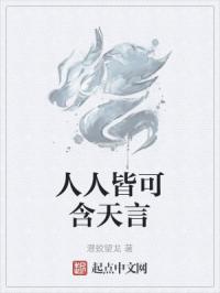人人皆可含天言