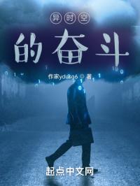 异时空的奋斗
