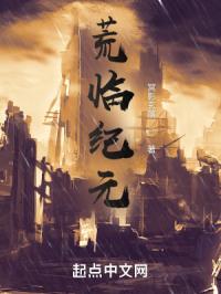 荒临纪元