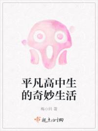 平凡高中生的奇妙生活