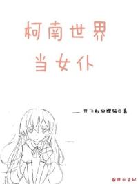 柯南世界当女仆