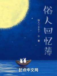 俗人回忆薄