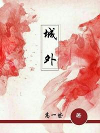 城外
