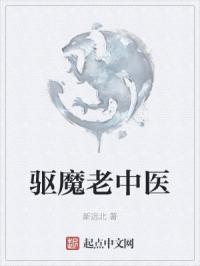 驱魔老中医