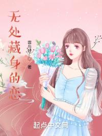 无处藏身的恋