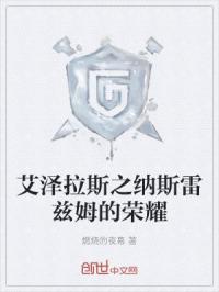 艾泽拉斯之纳斯雷兹姆的荣耀